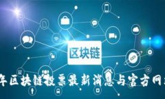 : 2023年区块链投票最新消息与官方网站导航