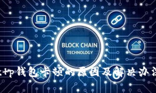 t p钱包卡顿的原因及解决办法