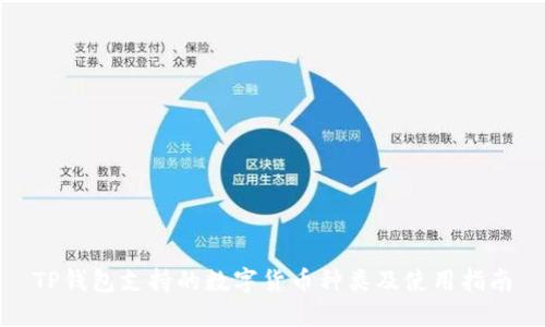 TP钱包支持的数字货币种类及使用指南