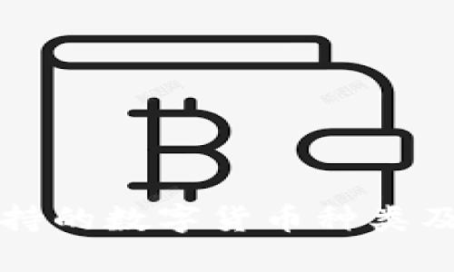 TP钱包支持的数字货币种类及使用指南