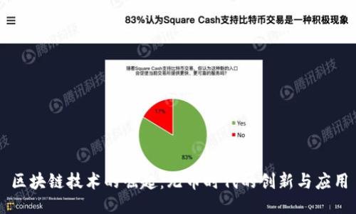 区块链技术的崛起：无币时代的创新与应用