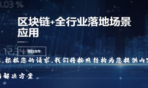 注意：以下是针对您所提问题的整合内容，根据您的请求，我们将按照结构为您提供内容，包括、关键词、相关问题以及详细解答。

TP钱包被转走了怎么办？详细处理指南与解决方案