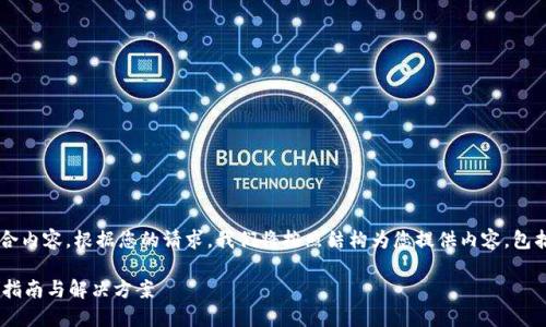 注意：以下是针对您所提问题的整合内容，根据您的请求，我们将按照结构为您提供内容，包括、关键词、相关问题以及详细解答。

TP钱包被转走了怎么办？详细处理指南与解决方案