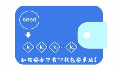 如何安全下载TP钱包安卓版？
