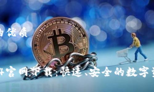 思考一个且的优质

 
t p钱包1.3.4官网下载：快速、安全的数字资产管理工具