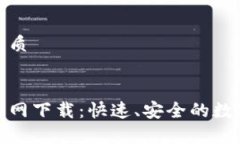 思考一个且的优质 t p钱包1.3.4官网下载：快速、