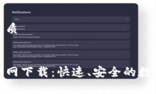 思考一个且的优质

 
t p钱包1.3.4官网下载：快速、安全的数字资产管理工具