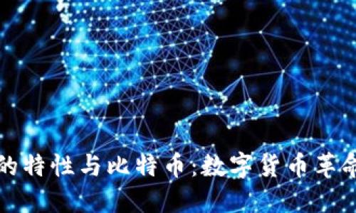 区块链的特性与比特币：数字货币革命的基础