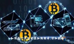 如何在TP钱包中添加狗狗币：详细指南