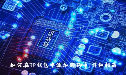 如何在TP钱包中添加狗狗币：详细指南