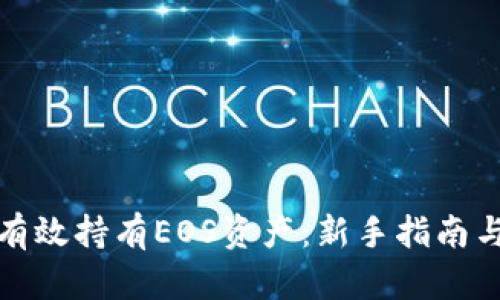 如何有效持有EOS资产：新手指南与策略