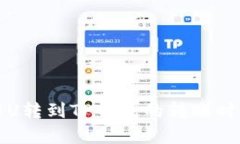 火币网U转到TP钱包的转账时间解析
