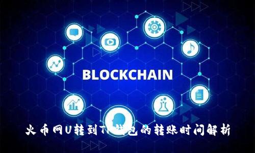 火币网U转到TP钱包的转账时间解析