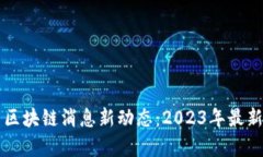 深圳今日区块链消息新动态：2023年最新进展分析