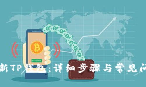 如何更新TP钱包：详细步骤与常见问题解答