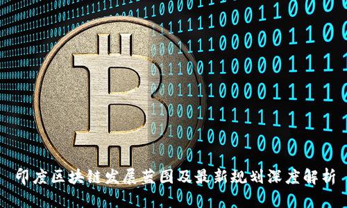 印度区块链发展蓝图及最新规划深度解析