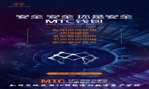 如何高效使用TP钱包进行数字资产管理
