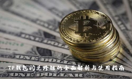 TP钱包闪兑跨链的全面解析与使用指南