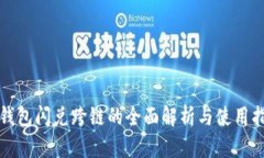 TP钱包闪兑跨链的全面解析与使用指南