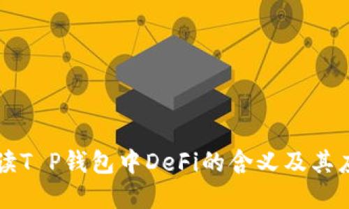 解读T P钱包中DeFi的含义及其应用