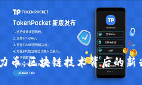 SPoC超算力币：区块链技术背后的新兴数字货币
