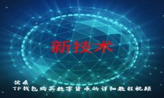 优质 TP钱包购买数字货币的详细教程视频