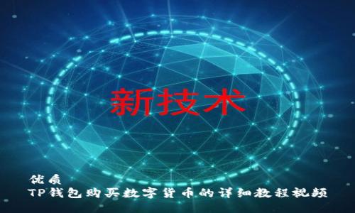 优质 
TP钱包购买数字货币的详细教程视频