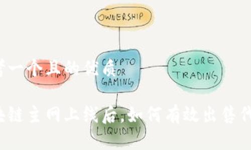 思考一个且的优质

区块链主网上线后，如何有效出售代币？