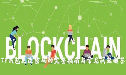 TP钱包更改密码的完整指南与常见问题解答