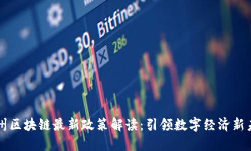 广州区块链最新政策解读：引领数字经济新未来