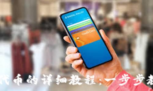  
TP钱包发行代币的详细教程：一步步教你轻松上手