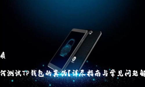 优质

如何测试TP钱包的真伪？详尽指南与常见问题解答