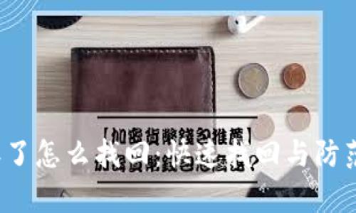t p钱包丢了怎么找回：快速找回与防范措施指南