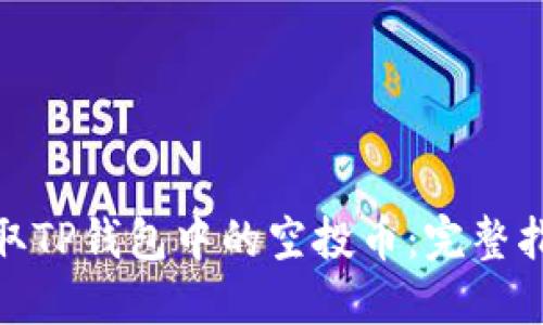 : 如何获取TP钱包中的空投币：完整指南与策略