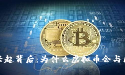 区块链技术的兴起背后：为什么虚拟币会与区块链紧密相连