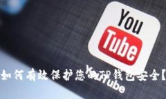 如何有效保护您的TP钱包安全？
