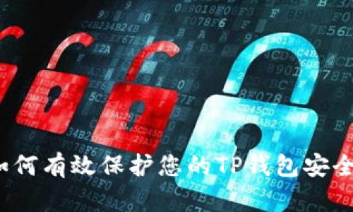 如何有效保护您的TP钱包安全？