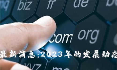 武侯区块链最新消息：2023年的发展动态与前景分析