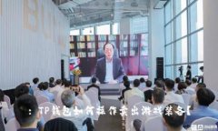 : TP钱包如何操作卖出游戏装备？