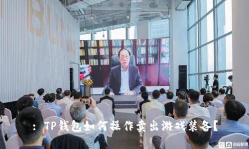 : TP钱包如何操作卖出游戏装备？