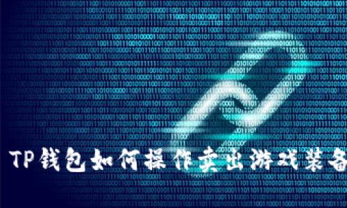 : TP钱包如何操作卖出游戏装备？