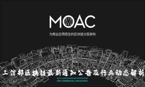 工信部区块链最新通知公告及行业动态解析