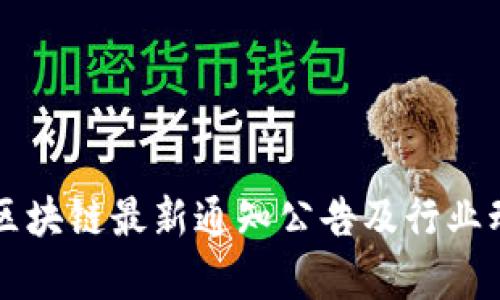 工信部区块链最新通知公告及行业动态解析
