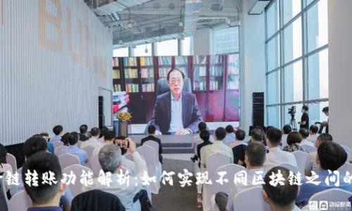 优质
TP钱包的跨链转账功能解析：如何实现不同区块链之间的资产转移？