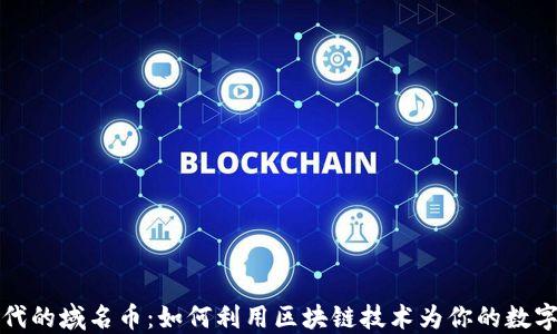 
区块链时代的域名币：如何利用区块链技术为你的数字资产增值