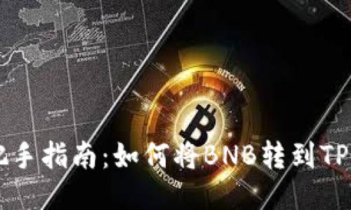 手把手指南：如何将BNB转到TP钱包