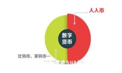手把手指南：如何将BNB转到TP钱包