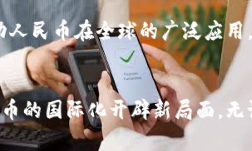 biaoji人民币走向世界离不开区块链的时代：探讨数字经济新趋势/biaoji

人民币, 区块链, 数字经济, 国际化/guanjianci

引言
在全球经济一体化进程加速的背景下，人民币作为中国的法定货币，正在逐渐走向国际市场。而区块链技术，以其去中心化、安全性强、透明度高等特点，被认为是推动人民币国际化的重要工具。本文旨在探索人民币如何借助区块链技术，实现全球布局，并分析其背后的趋势与挑战。

问题1：人民币国际化背景与重要性
人民币国际化是指人民币逐步在全球范围内被接受并用于贸易、投资、储备等诸多领域的过程。随着中国经济的快速发展，人民币国际化的步伐也在加快。对中国而言，推动人民币国际化，不仅可以提升其在国际金融市场的地位，还可以减少对美元的依赖，提高国家经济安全。然而，人民币国际化面临诸多挑战，包括外汇管制、国际金融市场的竞争以及各种宏观经济因素的影响。

区块链技术的兴起，为人民币国际化提供了新的解决方案。通过区块链技术，可以实现跨境支付的实时结算、降低交易成本、提高支付透明度，从而助力人民币在国际贸易中的应用。具体而言，区块链可以实现点对点支付，避免中介机构的参与，使得跨境支付的效率大幅提升，加速人民币结算的普及。

问题2：区块链技术的基本概念与特点
区块链是一种分布式账本技术，具有去中心化、不可篡改、透明性等特点。其核心是通过分布式网络来进行信息的存储和传输，每一个节点都保存一份完整的账本，确保没有任何单一第三方能够控制整个网络。这一特点使得区块链在金融领域的应用尤其受到关注。

区块链技术带来的透明性和安全性意味着交易可以在没有中介的情况下进行，降低了交易成本和时间。此外，无需担心数据被篡改或丢失，使得交易过程更加可靠。这对于提升人民币的国际信誉和使用率尤为重要。

问题3：区块链在跨境支付中的应用
区块链技术在跨境支付领域的应用越来越广泛。传统跨境支付通常需要通过多家银行和金融机构进行清算，过程繁琐且耗时。而通过区块链技术，资金可以在不同国家之间实现快速转账，极大降低了中介费用和交易时间。

例如，一些大型银行和金融机构已经开展基于区块链的跨境支付项目，利用智能合约自动执行支付指令，确保资金在满足特定条件后立即到账。这样的创新不仅提升了跨境交易效率，也为人民币的国际化提供了技术支持。

问题4：人民币数字货币（CBDC）与区块链的关系
中国人民银行正在推进的数字人民币（DCEP）项目，是人民币国际化与区块链技术结合的一个重要实例。数字人民币作为法定数字货币，其技术架构是基于区块链的，它旨在提高支付的便利性和安全性，同时推动人民币在全球的使用。

数字人民币的推出，将有助于消除跨境支付的障碍，增强用户的参与感。此外，数字人民币也有望为国际贸易中的人民币结算提供科技支持，逐步实现全球流通。在这个过程中，区块链技术为数字人民币的安全性和效率提供了有力保障。

问题5：人民币国际化所面临的挑战
尽管人民币国际化的前景可观，但在实际操作中依然面临多重挑战。首先，外汇管制政策仍然限制了人民币的自由流通。尽管中国已经逐步放宽一些管制政策，但在国际市场上，人民币的流动性仍显不足。

其次，国际市场对人民币的信心也是一个关键因素。不同国家的监管政策、对人民币的接受程度以及市场对人民币的认可度，都会影响其国际化进程。此外，全球货币体系的复杂性，特别是美元对国际市场的主导地位，也为人民币寻求国际化增添了挑战。而区块链技术虽然在降低交易成本、提高效率方面有优势，但也不是解决所有问题的万能药，需与其他政策配合，以最终实现人民币的国际化。

问题6：未来展望：区块链与人民币国际化的结合
展望未来，区块链技术与人民币国际化将继续深度结合，为中国的数字经济带来新机遇。伴随技术的不断进步，未来的跨境交易有望更加透明和高效。在这一过程中，中国政府在推动区块链技术应用、完善相关政策方面将起到关键作用。

同时，商业机构和金融科技企业也需积极参与，在技术创新的基础上，与政府和银行联手，打造更加完善的跨境支付生态。通过合作，创造出更多基于区块链技术的金融服务新模式，推动人民币在全球的广泛应用。可以预见，在不久的将来，人民币有可能在国际市场上占据越来越重要的位置。

结论
综上所述，人民币走向世界离不开区块链技术的支持。区块链的去中心化和高效性的特质，正是助力人民币国际化的关键。随着数字经济的发展，将有更多的创新应用应运而生，为人民币的国际化开辟新局面。无论是政策、技术还是市场的多方努力，最后都将推动人民币在全球范围内的进一步普及。