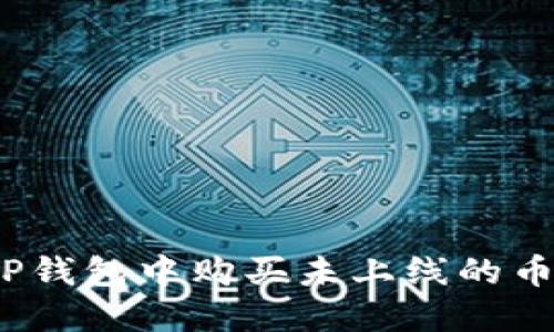 : 如何在TP钱包中购买未上线的币？完整指南