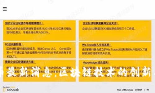 比特币最新消息：区块链技术的创新与应用